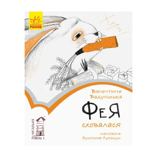 Зображення Фея сховалася. Рівень 1