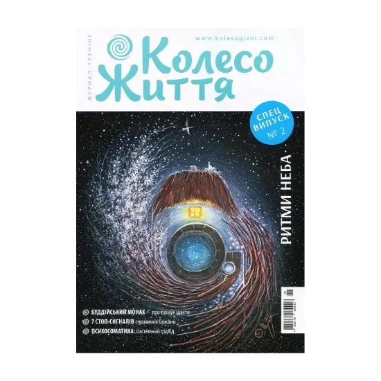 Зображення Колесо Життя. Журнал. Випуск № 3, 2019. Ритми радості