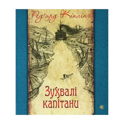 Зображення Зухвалі капітани. Повість Великої Банки