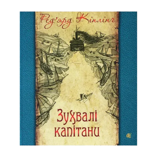 Зображення Зухвалі капітани. Повість Великої Банки