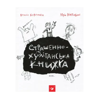 Зображення Страшенно-хуліганська книжка