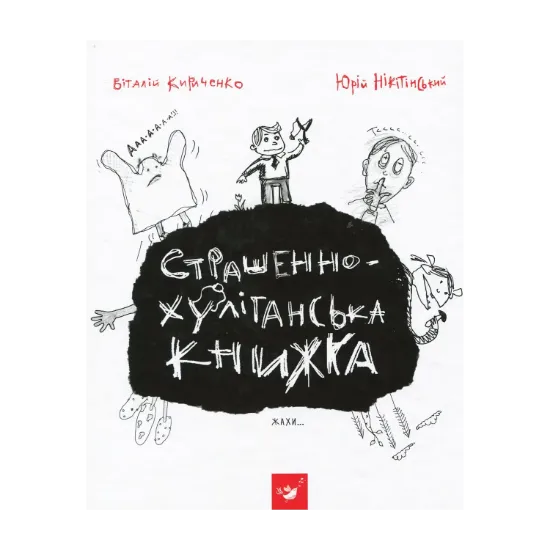 Зображення Страшенно-хуліганська книжка