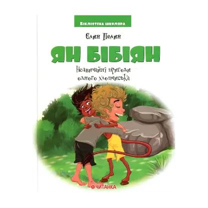 Зображення Ян Бібіян. Незвичайні пригоди одного хлопчиська