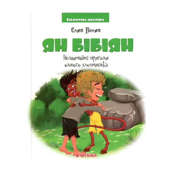 Зображення Ян Бібіян. Незвичайні пригоди одного хлопчиська