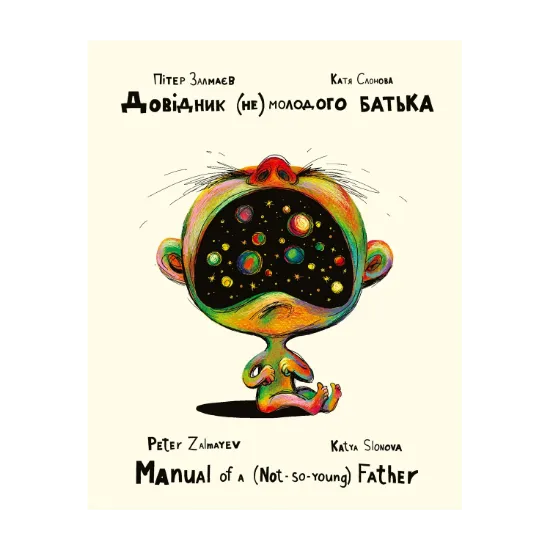 Зображення Довідник (не) молодого батька / Manual of a (not so young) father