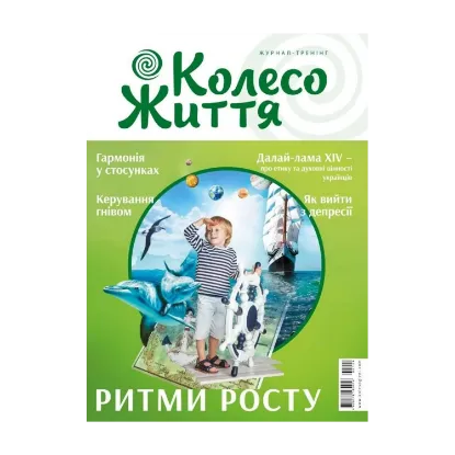 Зображення Колесо Життя. Журнал. Випуск №2, 2019. Ритми росту