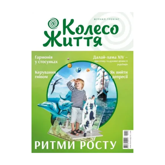 Зображення Колесо Життя. Журнал. Випуск №2, 2019. Ритми росту