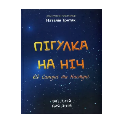 Зображення Пігулка на ніч від Сашуні та Настуні