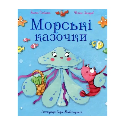 Зображення Морські казочки