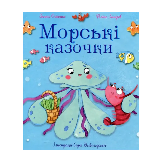Зображення Морські казочки