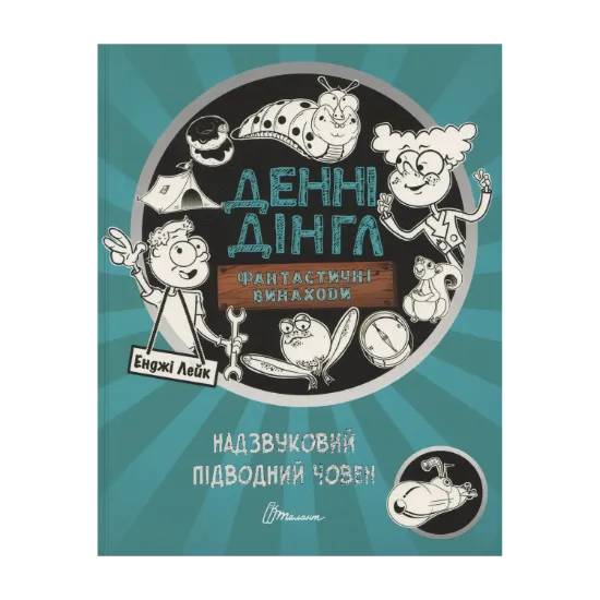 Зображення Фантастичні винаходи Денні Дінгла: Надзвуковий підводний човен