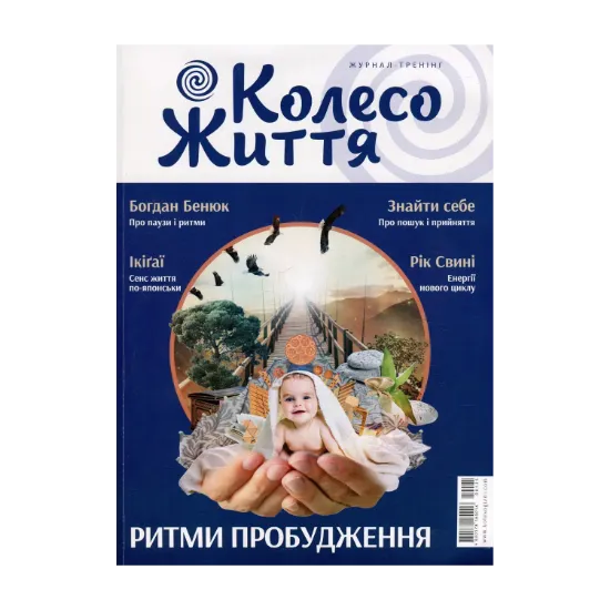 Зображення Журнал. Колесо Життя. Випуск №1, лютий-березень 2019