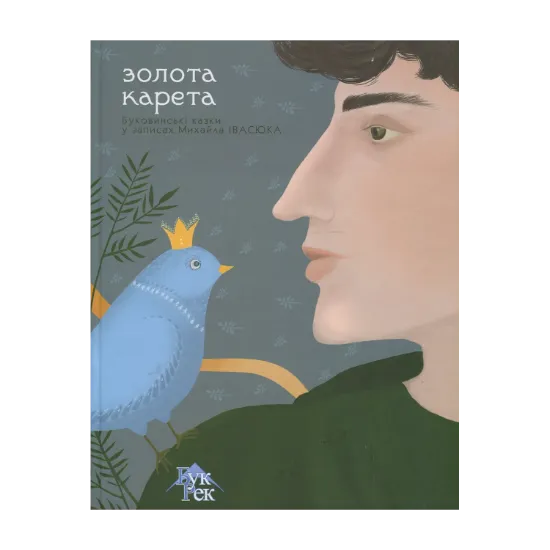 Зображення Золота карета. Буковинські казки в записках Михайла Івасюка