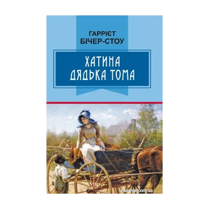 Зображення Хатина дядька Тома. Роман. Скорочений переклад з англійської