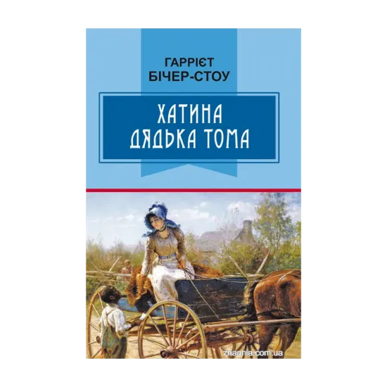 Зображення Хатина дядька Тома. Роман. Скорочений переклад з англійської