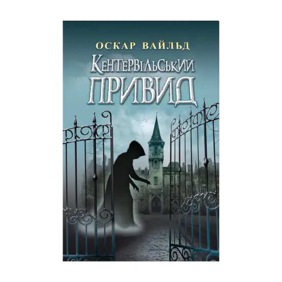 Зображення Кентервільський Привид. Вибрані твори