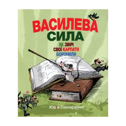 Зображення Василева сила. Як звірі свої Карпати боронили