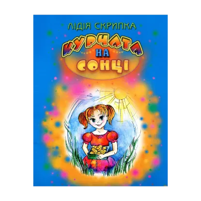 Зображення Курчата на сонці