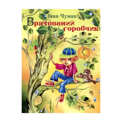 Зображення Врятований горобчик