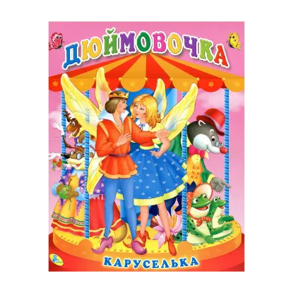 Зображення Дюймовочка. Книга-панорамка