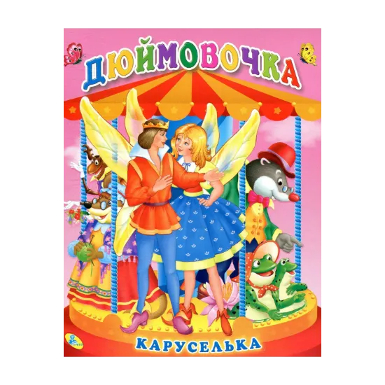 Зображення Дюймовочка. Книга-панорамка