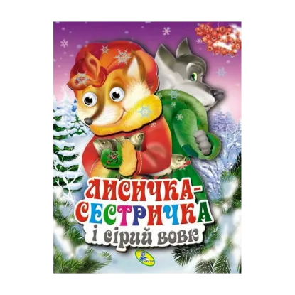 Зображення Книжка-картонка з “оченятами”. Лисичка-сестричка і сірий вовк