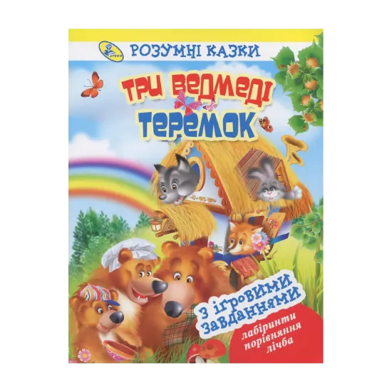 Зображення Три ведмеді. Теремок