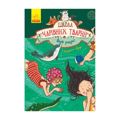 Зображення Школа чарівних тварин. Вода усюди. Книга 6