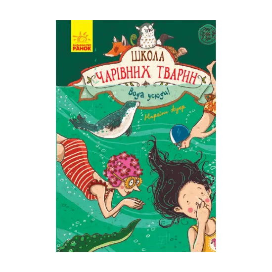 Зображення Школа чарівних тварин. Вода усюди. Книга 6