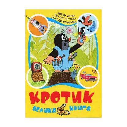 Зображення Кротик. Велика книга