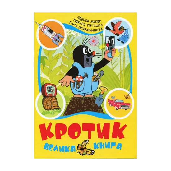 Зображення Кротик. Велика книга