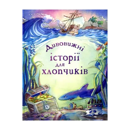 Зображення Дивовижні історії для хлопчиків