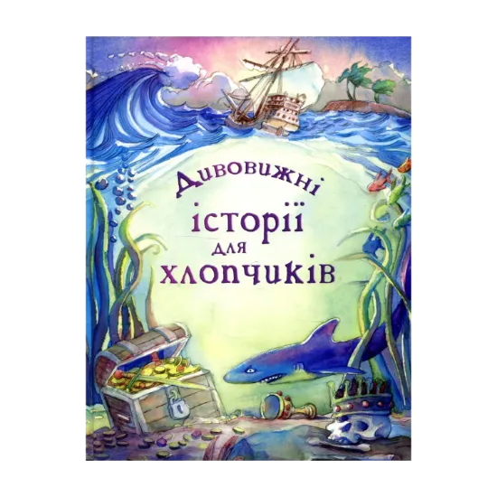 Зображення Дивовижні історії для хлопчиків