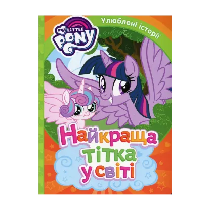 Зображення My Little Pony. Найкраща тітка у світі