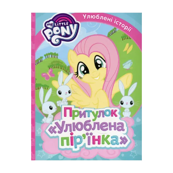 Зображення My Little Pony. Притулок "Улюблена пір'їнка"