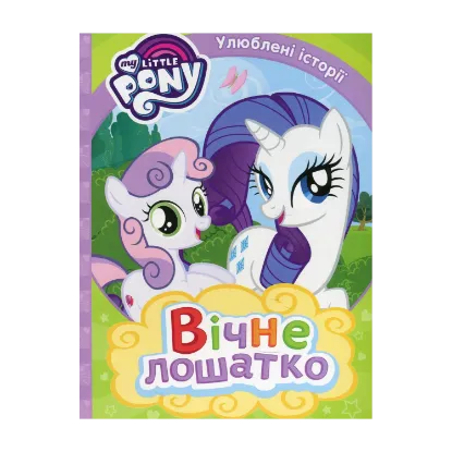 Зображення My Little Pony. Вічне лошатко