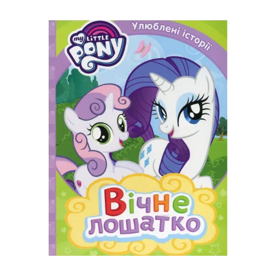 Зображення My Little Pony. Вічне лошатко