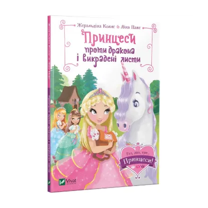 Зображення Принцеси проти дракона і викрадені листи