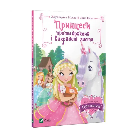 Зображення Принцеси проти дракона і викрадені листи