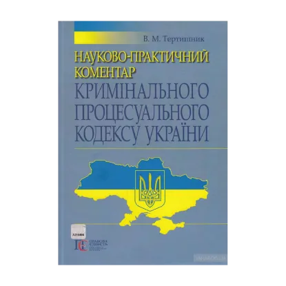 Зображення Науково-практичний коментар Кримінального процесуального кодексу України