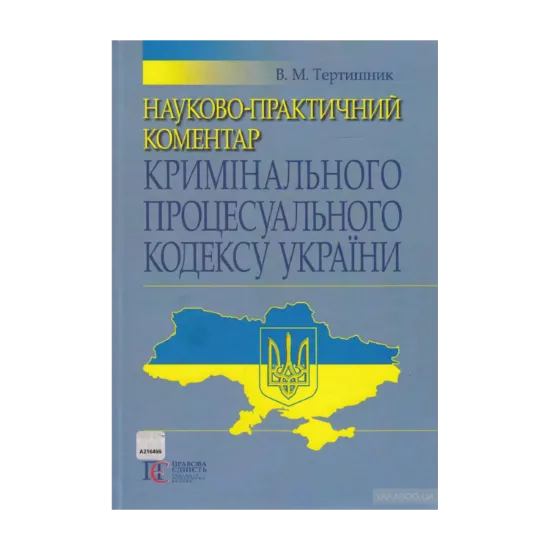 Зображення Науково-практичний коментар Кримінального процесуального кодексу України