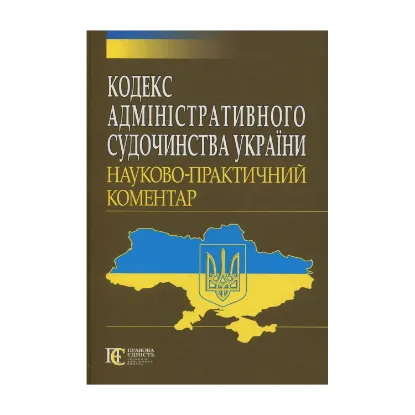 Зображення Кодекс адміністративного судочинства України. Науково-практичний коментар