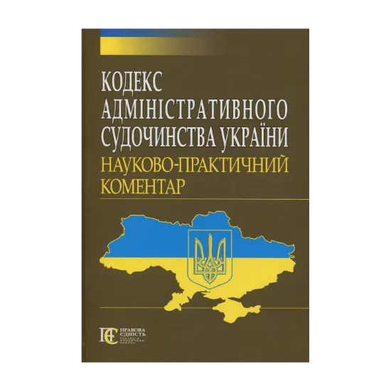 Зображення Кодекс адміністративного судочинства України. Науково-практичний коментар