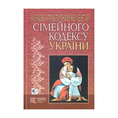 Зображення Науково-практичний коментар сімейного кодексу України