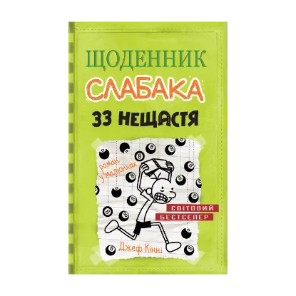 Зображення Щоденник слабака. 33 нещастя. Книга 8