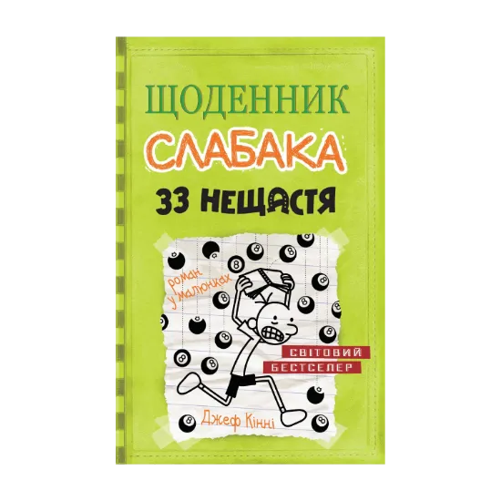 Зображення Щоденник слабака. 33 нещастя. Книга 8