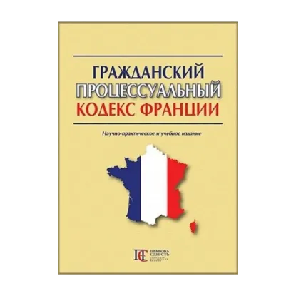 Зображення Гражданский процессуальный кодекс Франции