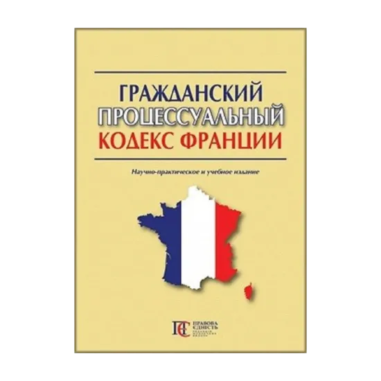 Зображення Гражданский процессуальный кодекс Франции