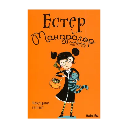 Зображення Естер і Мандрагор. Книга 1. Чаклунка та її кіт