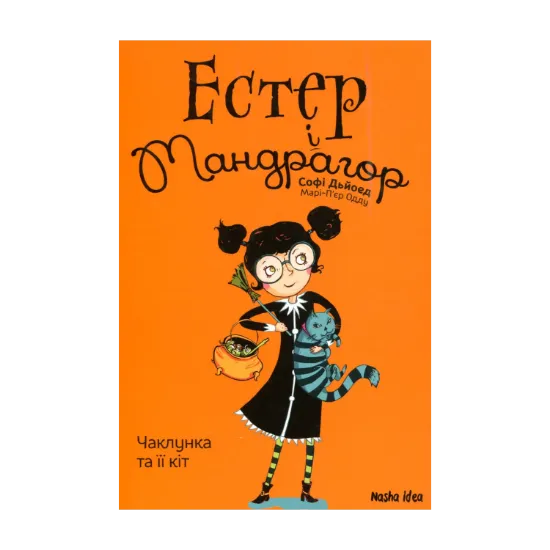 Зображення Естер і Мандрагор. Книга 1. Чаклунка та її кіт